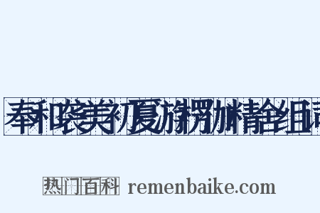 奉和袭美初夏游楞伽精舍组词是什么意思的图片